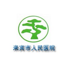 來賓新人民醫(yī)院